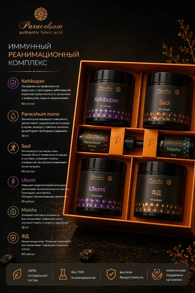 Комплекс поддержки иммунитета Paracelsum: состав