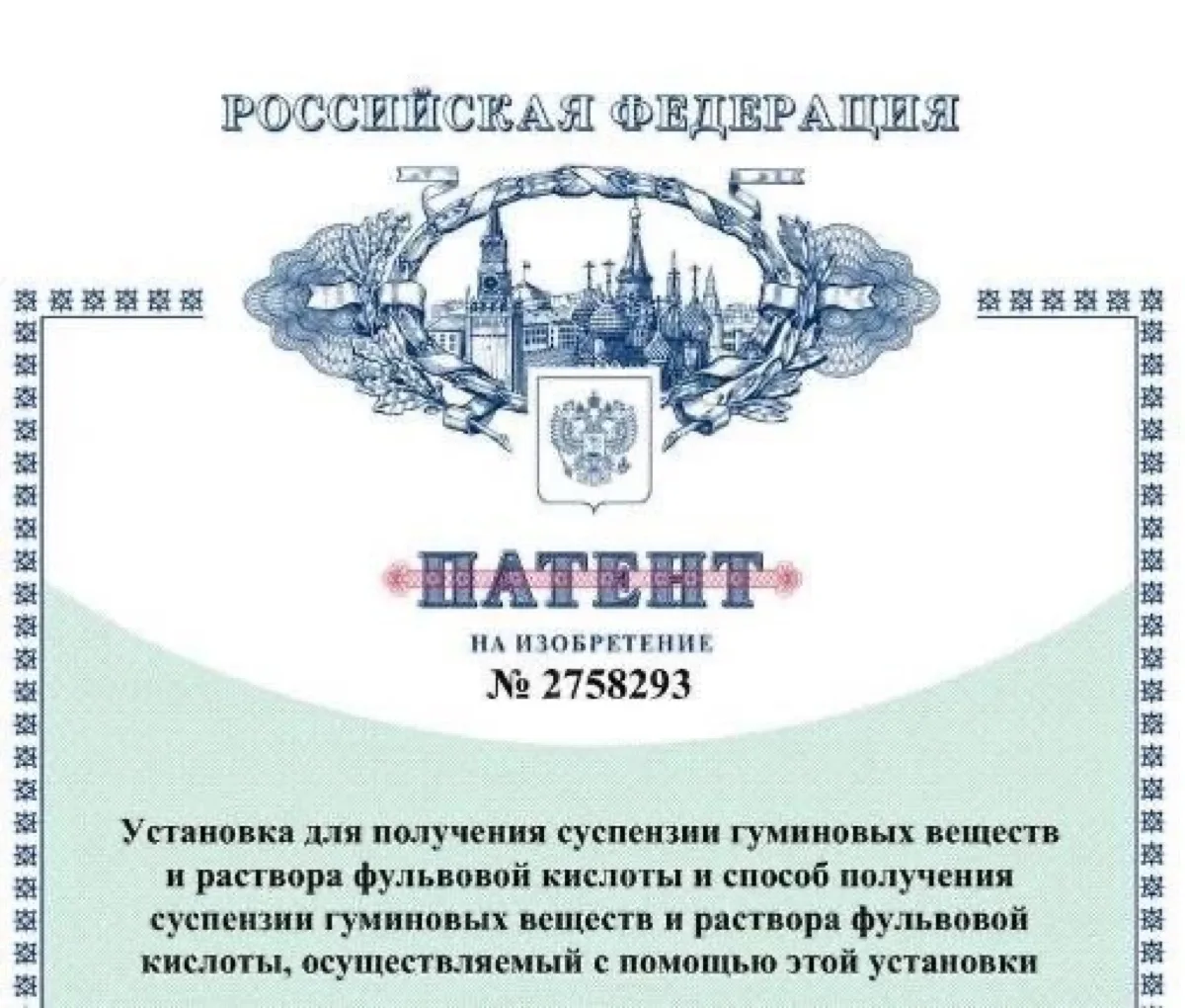 Патент РФ № 2758293